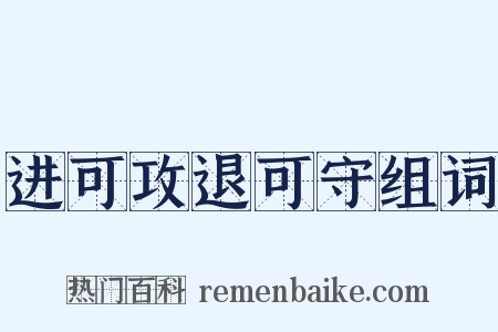 进可攻退可守组词是什么意思的图片